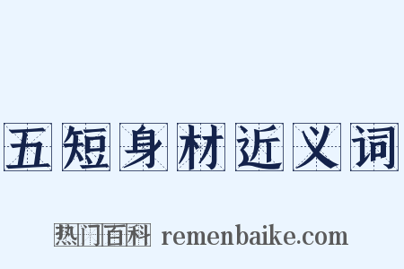 五短身材近义词是什么意思的图片